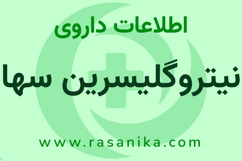 اطلاعات داروی نیتروگلیسرین سها