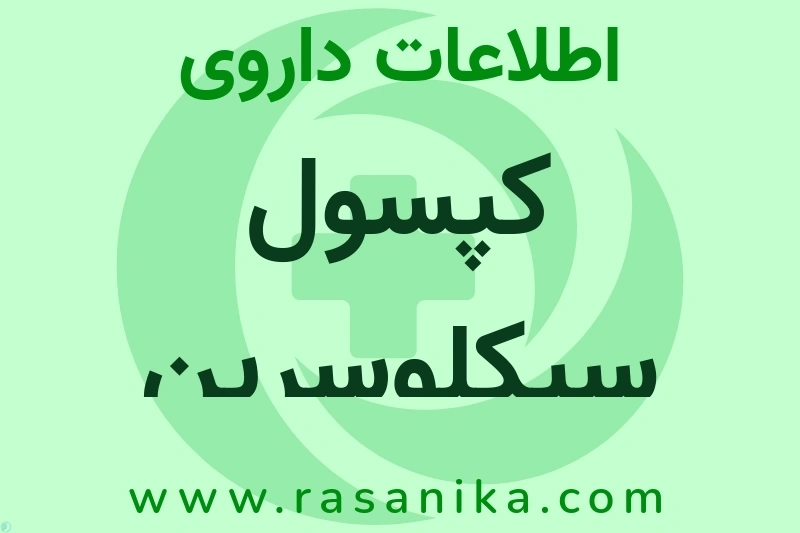 CYCLOSERINE | رسانیکا