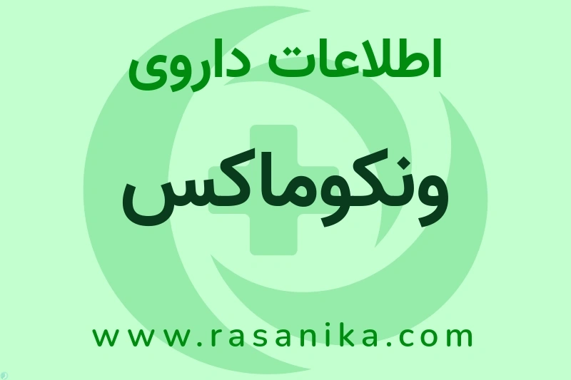 ونکوماکس چیست؟ انواع دارو، عوارض احتمالی، کاربردها و روش مصرف