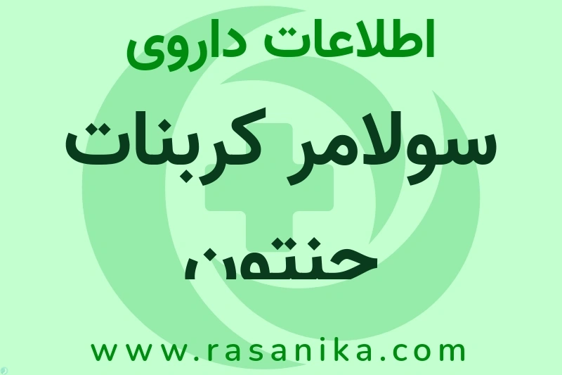 اطلاعات داروی سولامر کربنات جنتون