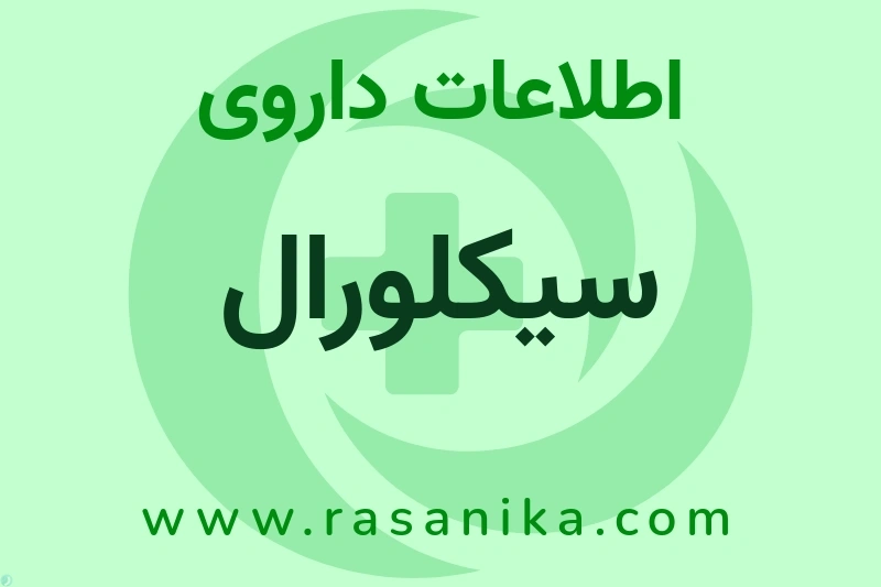 اطلاعات داروی سیکلورال