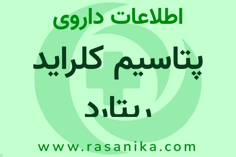 اطلاعات داروی پتاسیم کلراید ریتارد