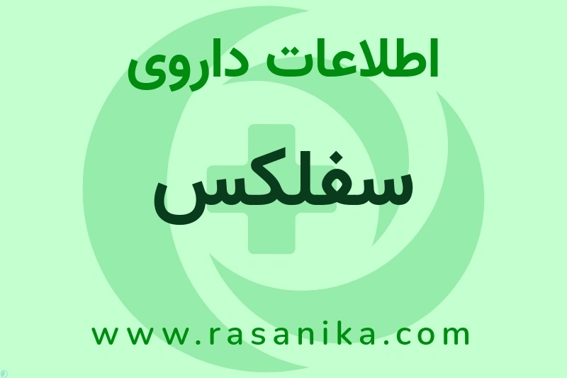 اطلاعات داروی سفلکس