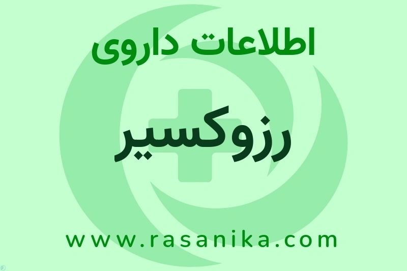 رزوکسیر چیست؟ انواع دارو، عوارض احتمالی، کاربردها و روش مصرف