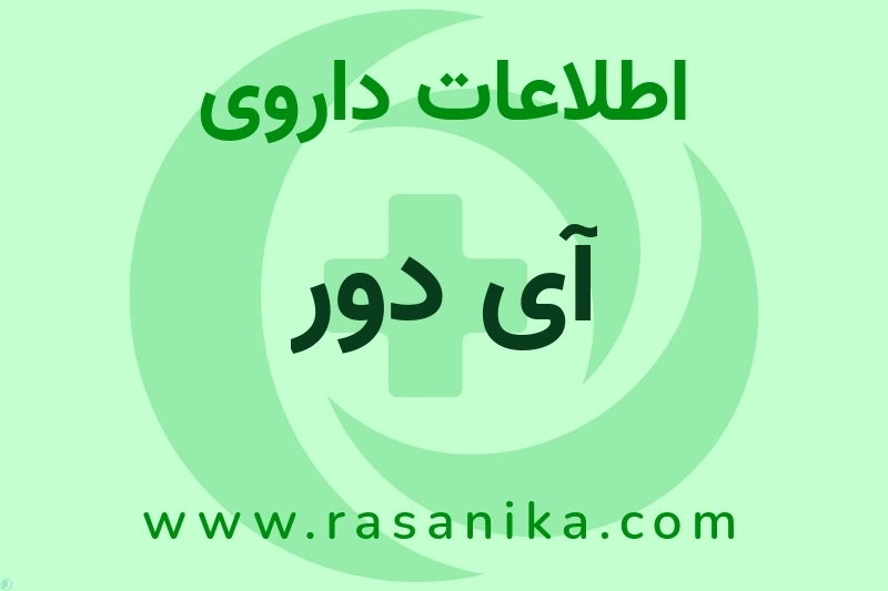 آی دور چیست؟ انواع دارو، عوارض احتمالی، کاربردها و روش مصرف
