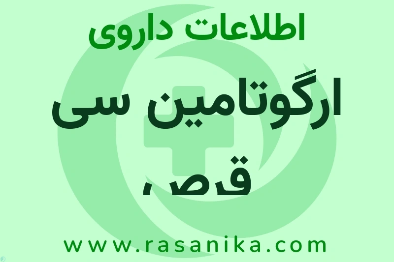 ارگوتامین سی قرص چیست؟ انواع دارو، عوارض احتمالی، کاربردها و روش مصرف