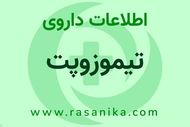 اطلاعات داروی تیموزوپت