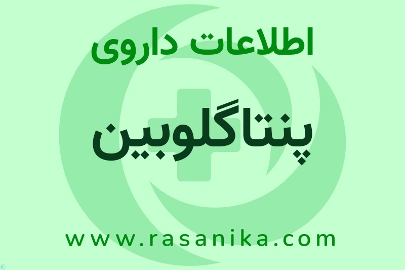 اطلاعات داروی پنتاگلوبین