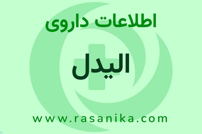 اطلاعات داروی الیدل