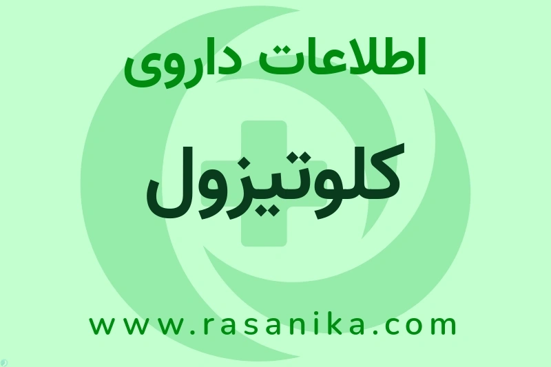 کلوتیزول چیست؟ انواع دارو، عوارض احتمالی، کاربردها و روش مصرف