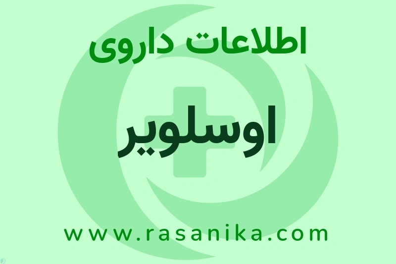 اطلاعات داروی اوسلویر