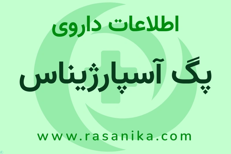 اطلاعات داروی پگ آسپارژیناس