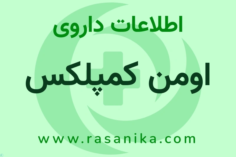 اومن کمپلکس چیست؟ انواع دارو، عوارض احتمالی، کاربردها و روش مصرف