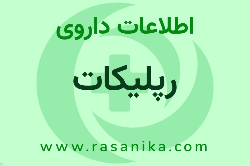 اطلاعات داروی رپلیکات