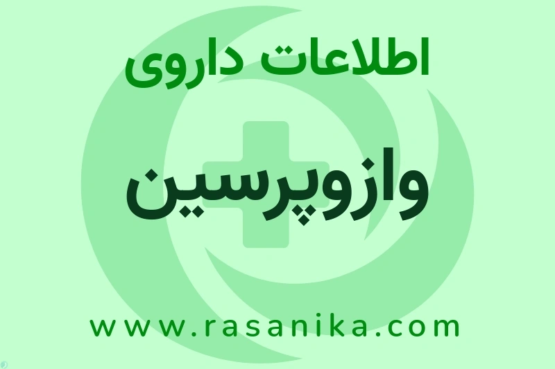 وازوپرسین چیست؟ انواع دارو، عوارض احتمالی، کاربردها و روش مصرف