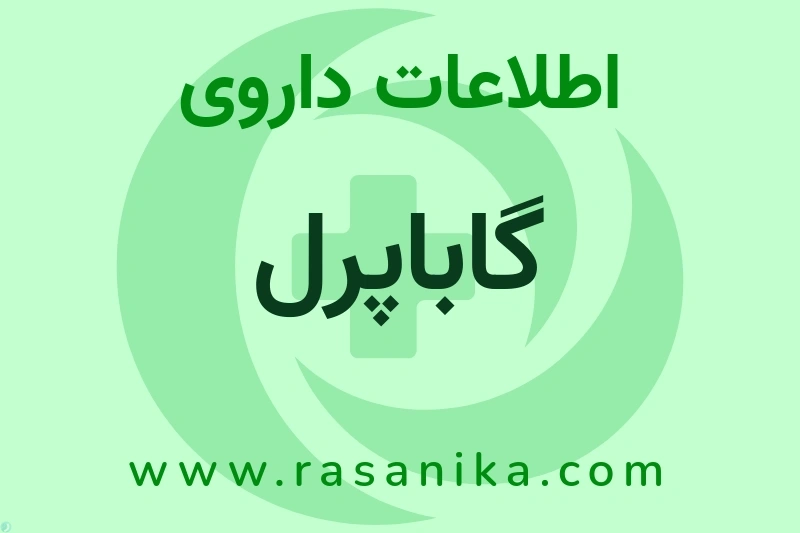 اطلاعات داروی گاباپرل
