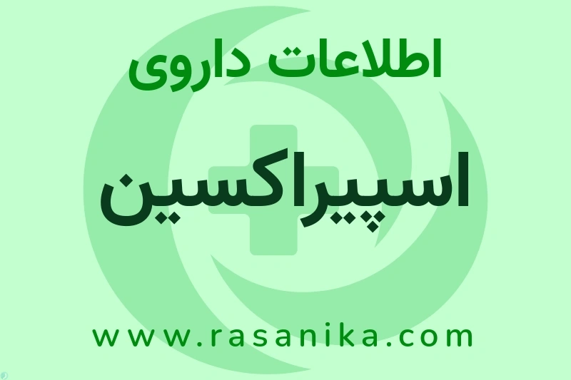 اسپیراکسین چیست؟ انواع دارو، عوارض احتمالی، کاربردها و روش مصرف