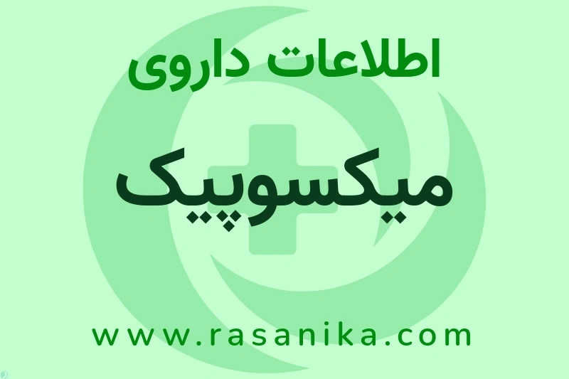 اطلاعات داروی میکسوپیک