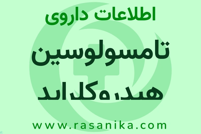 تامسولوسین هیدروکلراید چیست؟ انواع دارو، عوارض احتمالی، کاربردها و روش مصرف