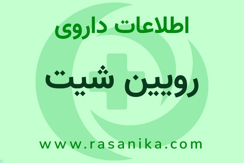 رویین شیت چیست؟ انواع دارو، عوارض احتمالی، کاربردها و روش مصرف