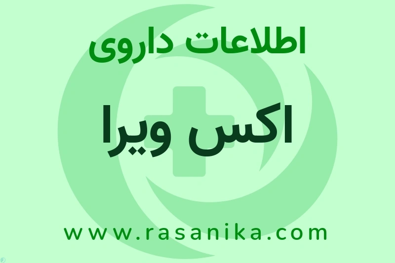 اطلاعات داروی اکس ویرا