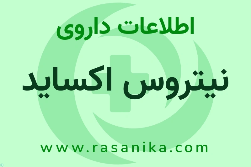 اطلاعات داروی نیتروس اکساید