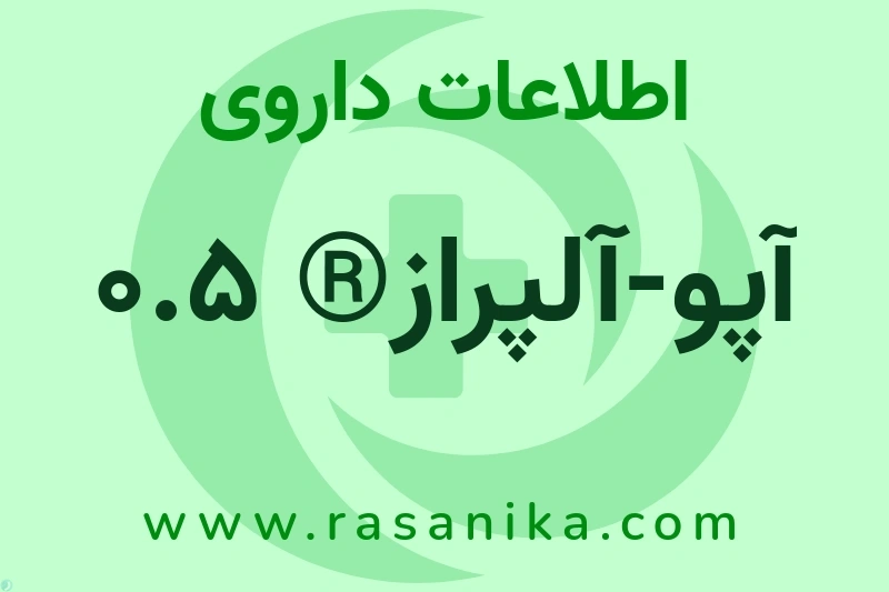 اطلاعات داروی آپو-آلپراز® 0.5