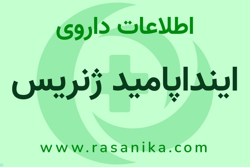 اطلاعات داروی اینداپامید ژنریس