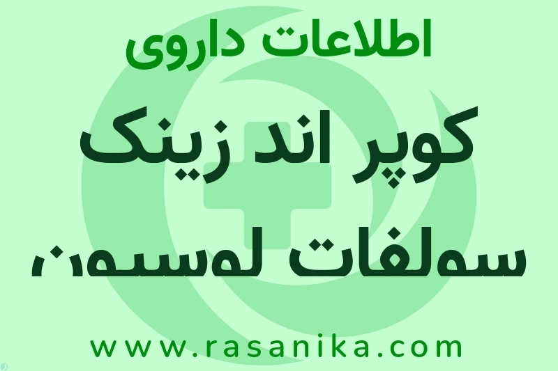 کوپر اند زینک سولفات لوسیون چیست؟ انواع دارو، عوارض احتمالی، کاربردها و روش مصرف