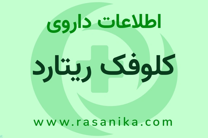 کلوفک ریتارد چیست؟ انواع دارو، عوارض احتمالی، کاربردها و روش مصرف