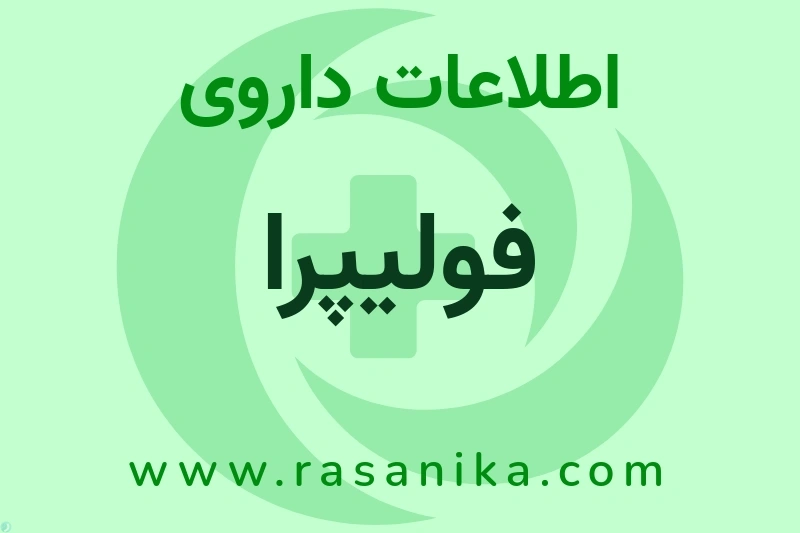 اطلاعات داروی فولیپرا