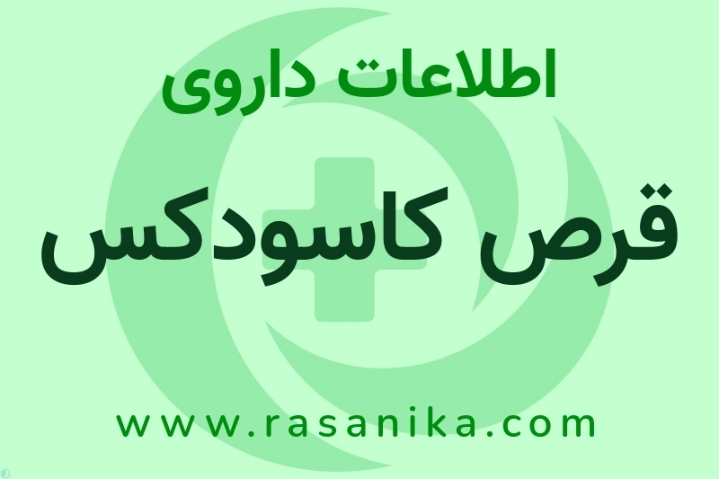 قرص کاسودکس چیست؟ انواع دارو، عوارض احتمالی، کاربردها و روش مصرف