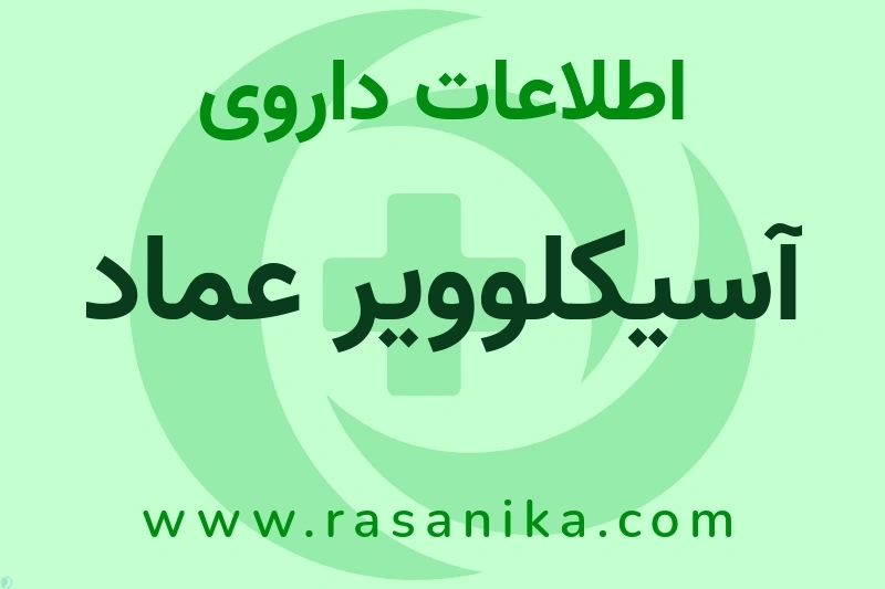 اطلاعات داروی آسیکلوویر عماد