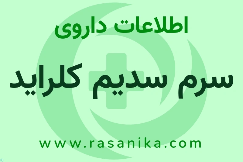 سرم سدیم کلراید چیست؟ انواع دارو، عوارض احتمالی، کاربردها و روش مصرف