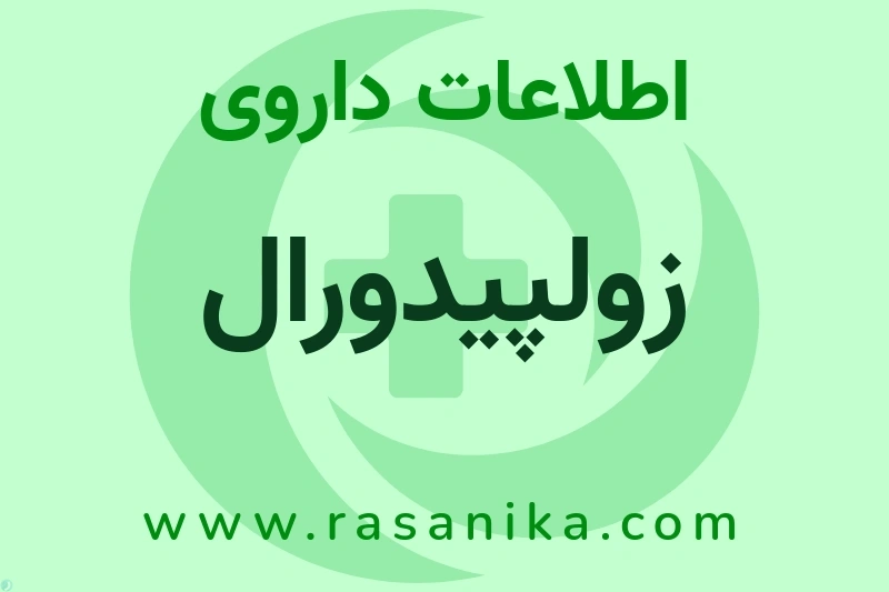 زولپیدورال چیست؟ انواع دارو، عوارض احتمالی، کاربردها و روش مصرف