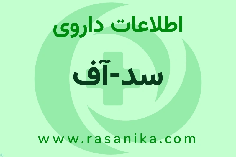 سد-آف چیست؟ انواع دارو، عوارض احتمالی، کاربردها و روش مصرف