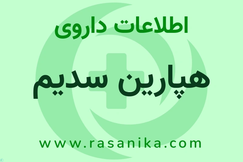 هپارین سدیم چیست؟ انواع دارو، عوارض احتمالی، کاربردها و روش مصرف