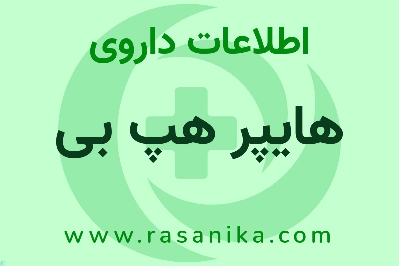 اطلاعات داروی هایپر هپ بی