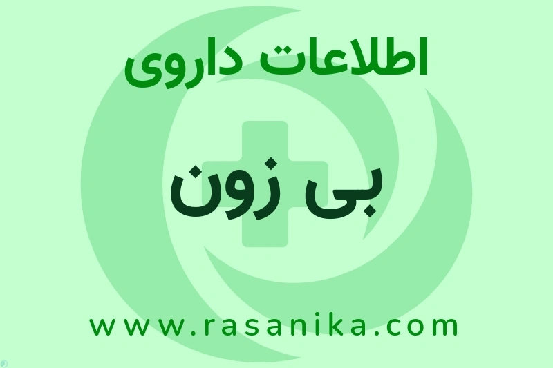 بی زون چیست؟ انواع دارو، عوارض احتمالی، کاربردها و روش مصرف