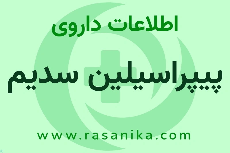 اطلاعات داروی پیپراسیلین سدیم