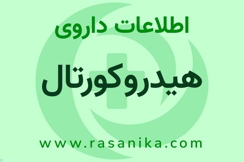 هیدروکورتال چیست؟ انواع دارو، عوارض احتمالی، کاربردها و روش مصرف