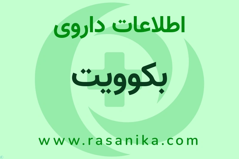 بکوویت چیست؟ انواع دارو، عوارض احتمالی، کاربردها و روش مصرف