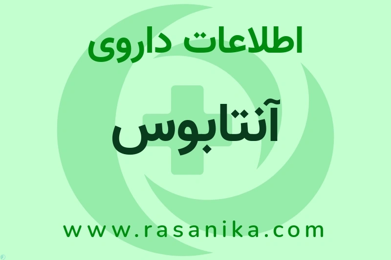 آنتابوس چیست؟ انواع دارو، عوارض احتمالی، کاربردها و روش مصرف