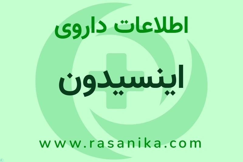 اینسیدون چیست؟ انواع دارو، عوارض احتمالی، کاربردها و روش مصرف