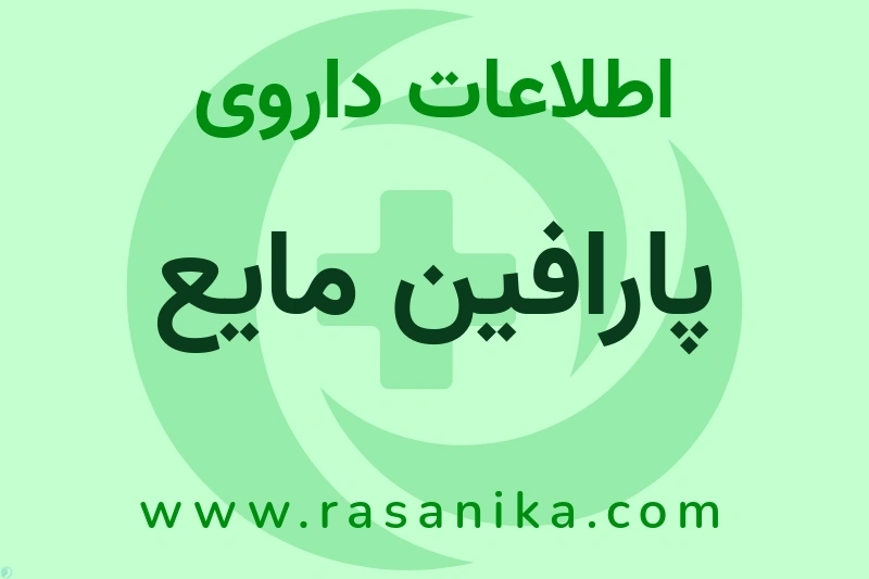 اطلاعات داروی پارافین مایع