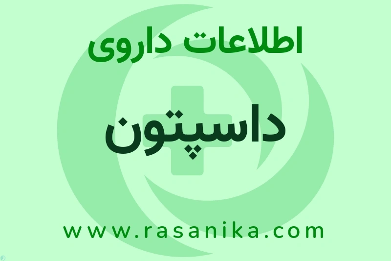 اطلاعات داروی داسپتون