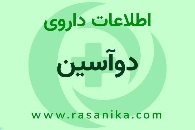 دوآسین چیست؟ انواع دارو، عوارض احتمالی، کاربردها و روش مصرف