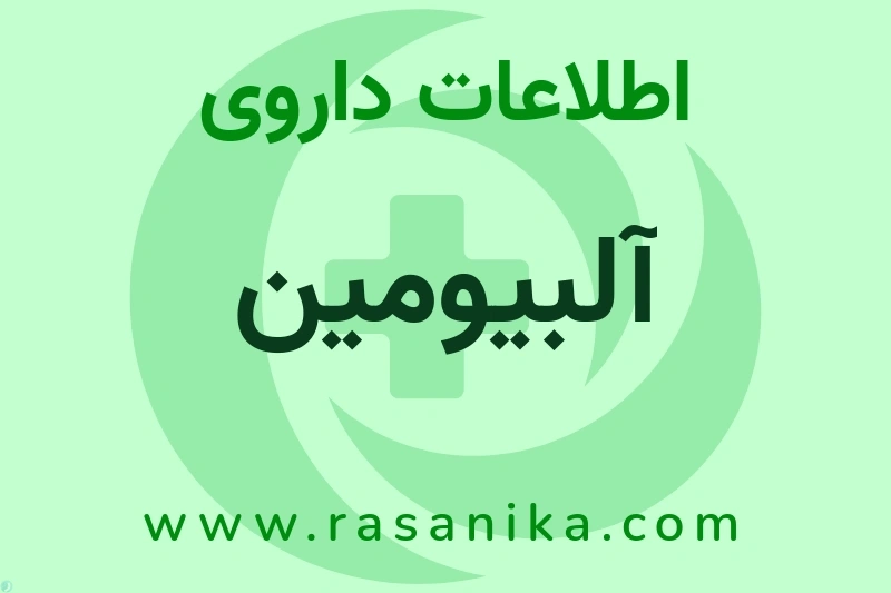 اطلاعات داروی آلبیومین
