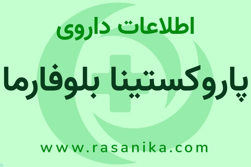 اطلاعات داروی پاروکستینا بلوفارما