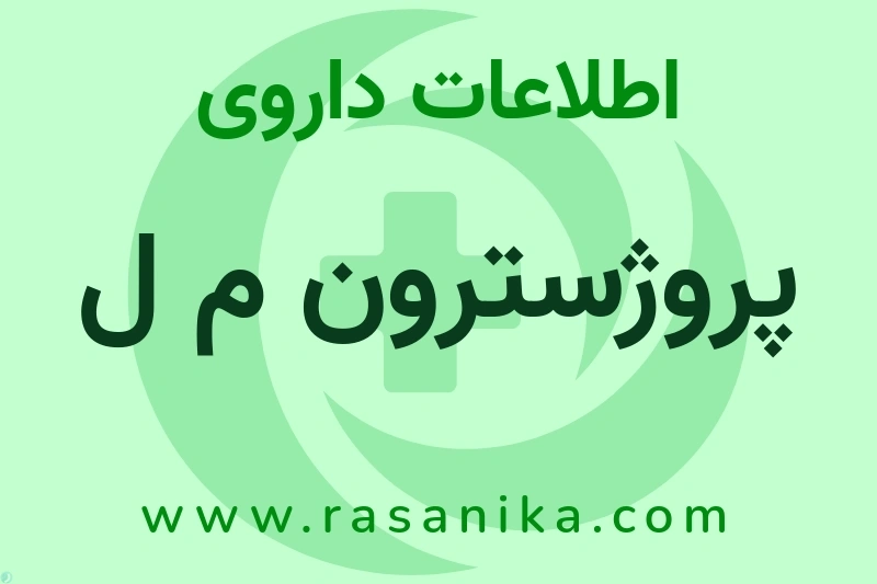 اطلاعات داروی پروژسترون م ل